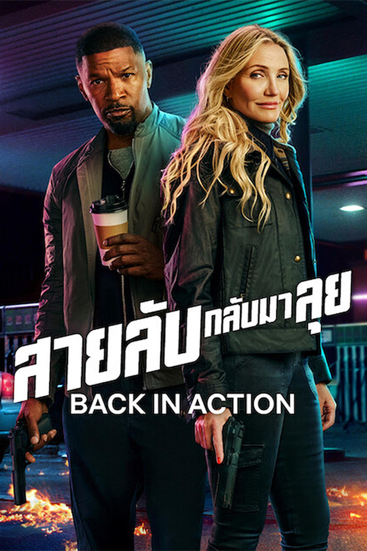 back in Action (2025) สายลับกลับมาลุย