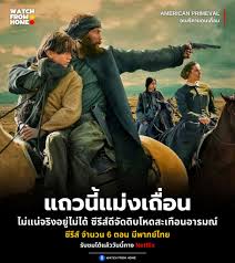 American Primeval (2025) อเมริกาแดนเถื่อน