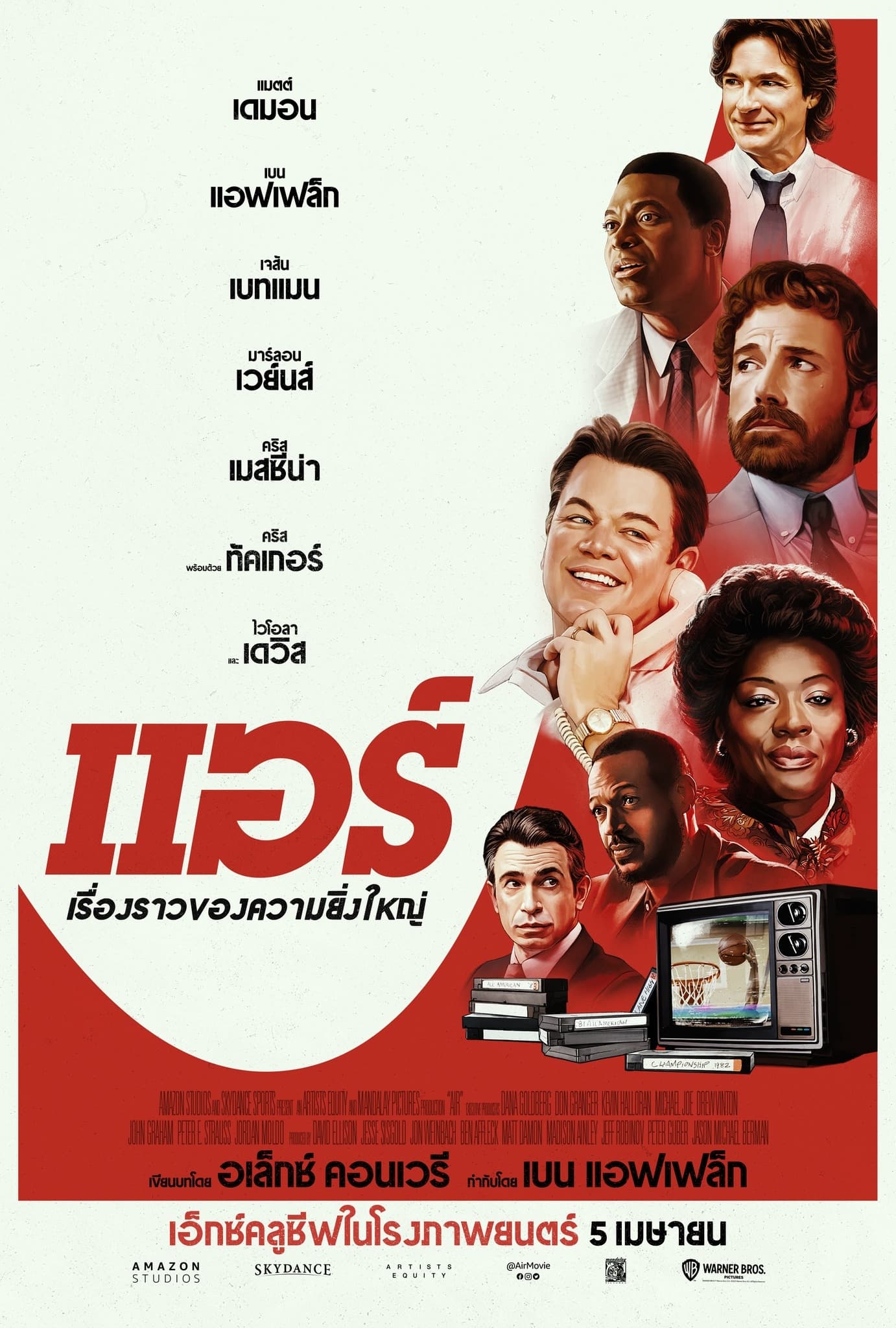 AIR แอร์ แผนล่าลายเซ็นยอดตำนาน (2023)