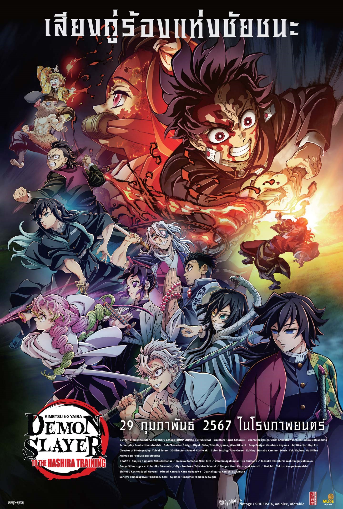 DEMON SLAYER: KIMETSU NO YAIBA TO THE HASHIRA TRAINING (2024) ดาบพิฆาตอสูร เดอะมูฟวี่ ปาฏิหาริย์แห่งสายสัมพันธ์ สู่การสั่งสอนของเสา