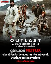 Outlast Season 2 (2024) เอาท์ลาสต์ 2