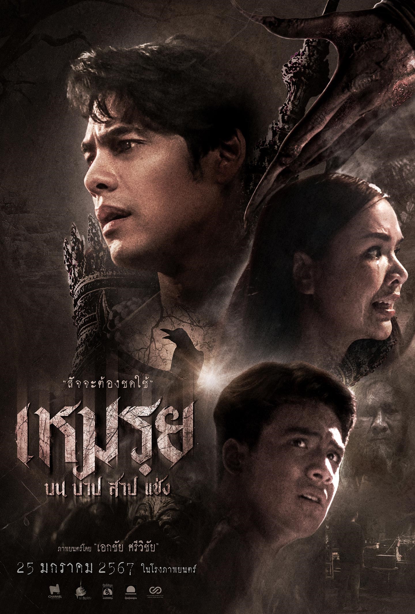 เหมรฺย Cursed (The Promised) (2024)