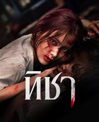 Thicha (2024) ทิชา
