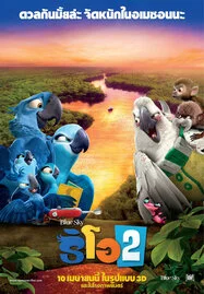 Rio 2  ริโอ เจ้านกฟ้าจอมมึน ภาค 2