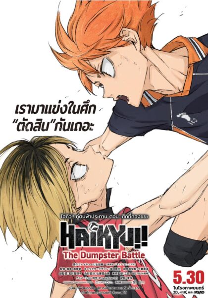 Haikyuu!! The Dumpster Battle (2024) ไฮคิว!! คู่ตบฟ้าประทาน ตอน ศึกที่กองขยะ