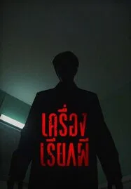 Our House  เครื่องเรียกผี