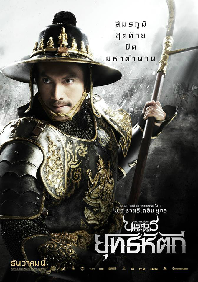 King Naresuan 5 (2014) ตำนานสมเด็จพระนเรศวรมหาราช ภาค 5
