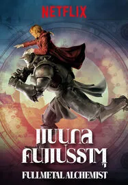 Fullmetal Alchemist (2017) แขนกลคนแปรธาตุ