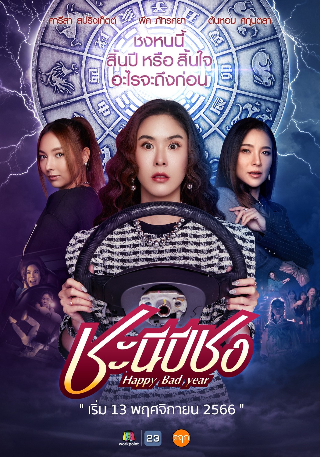 HAPPY BAD YEAR (2023) ชะนีปีชง: SEASON 1