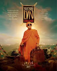 Comeback The Holy Man Comeback (2024) หลวงพี่เท่ง