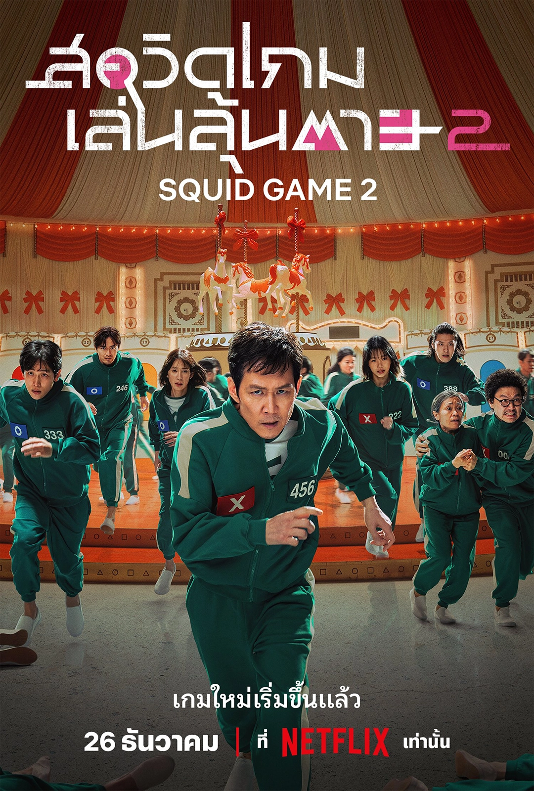 Squid Game Season 2 (2024) สควิดเกม เล่นลุ้นตาย