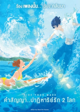 RIDE YOUR WAVE (2019) คำสัญญา..ปาฎิหาริย์รัก 2 โลก