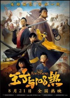 108 Demon Kings (2015) 108 ศึกอภินิหารเขาเหลียงซาน