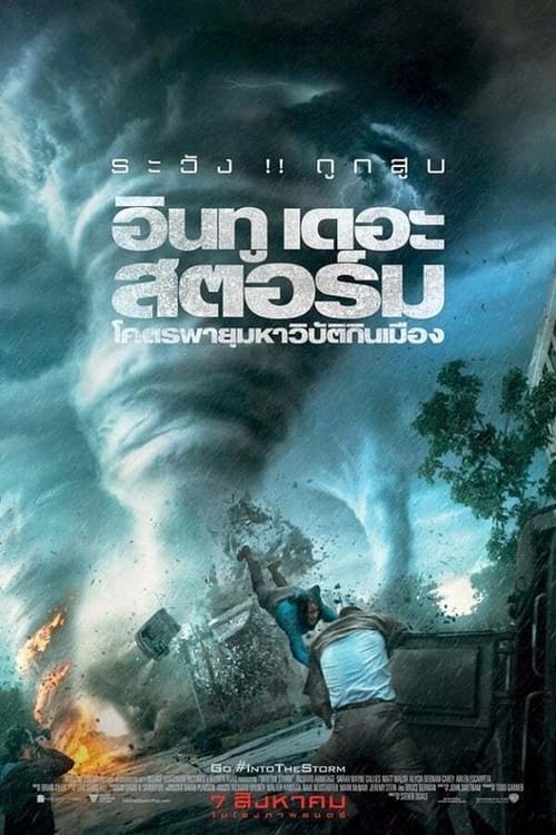 Into The Storm (2014) โคตรพายุมหาวิบัติกินเมือง