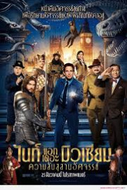 Night at the Museum 3 Secret of the Tomb (2014) ไนท์ แอท เดอะ มิวเซียม 3 ความลับสุสานอัศจรรย์