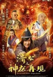 The Incredible Monk  จี้กง คนบ้าหลวงจีนบ๊องส์ ภาค 1