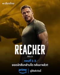 Reacher Season 2 (2023) แจ็ค รีชเชอร์ ยอดคนสืบระห่ำ