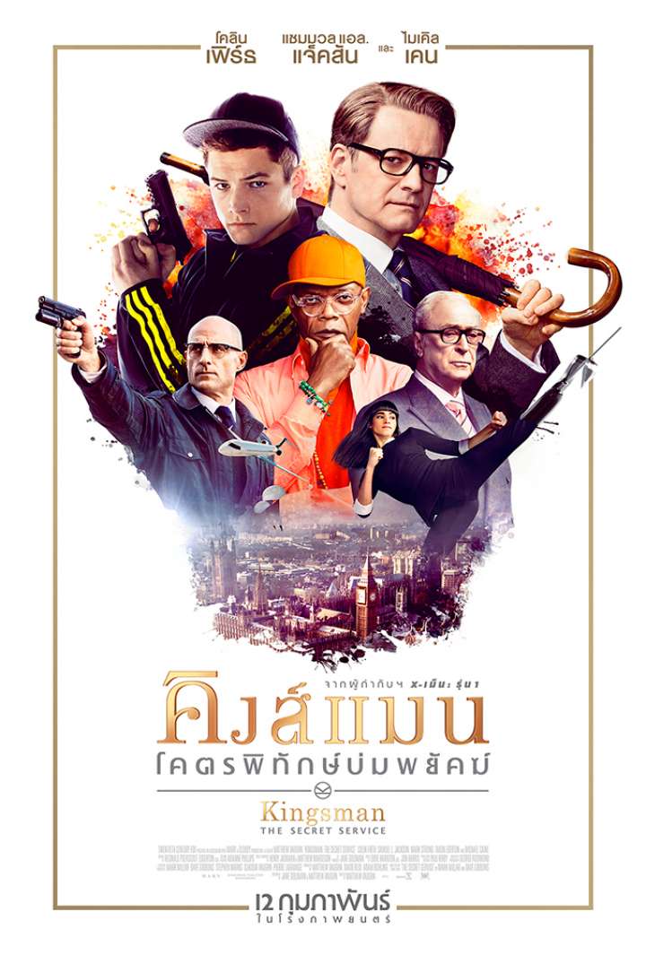 KINGSMAN: THE SECRET SERVICE (2014) คิงส์แมน โคตรพิทักษ์บ่มพยัคฆ์