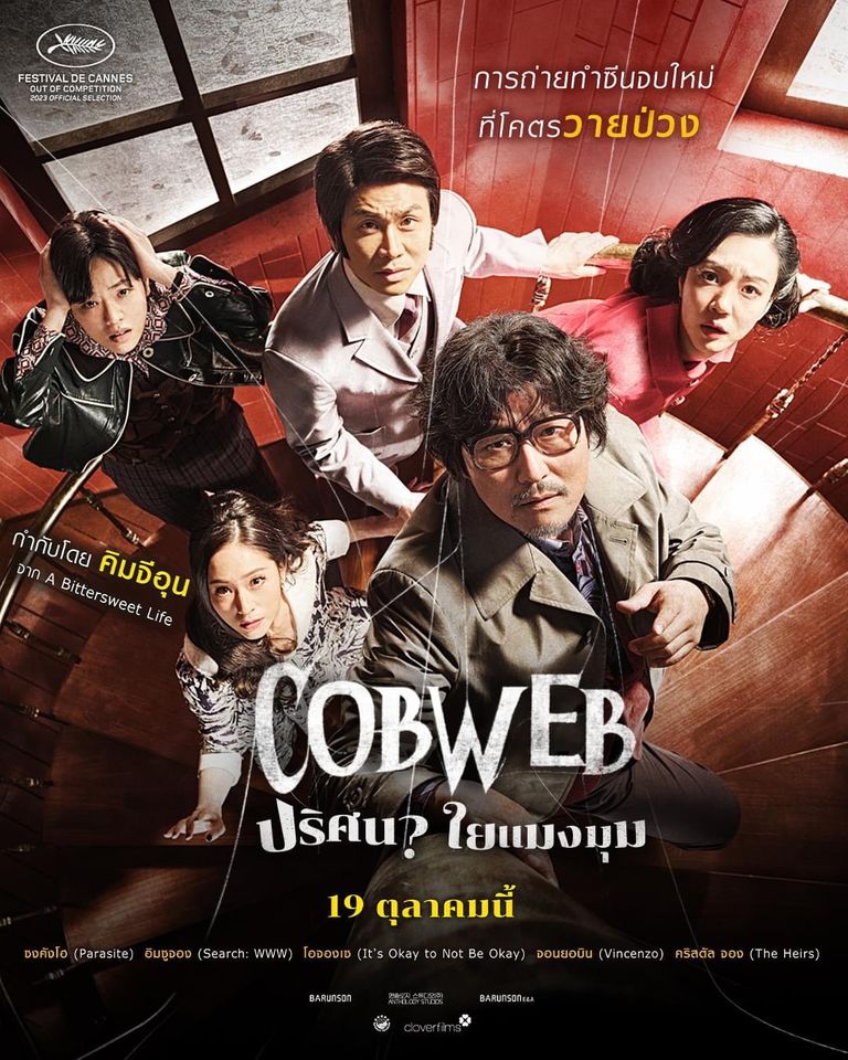 COBWEB (2023) ปริศนาใยแมงมุม