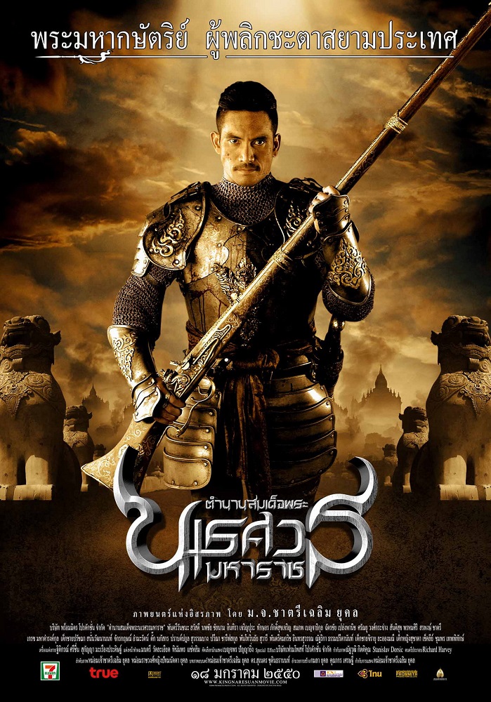 King Naresuan 2 (2007) ตำนานสมเด็จพระนเรศวรมหาราช ประกาศอิสรภาพ ภาค 2