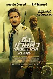 Plane (2023) ดิ่งน่านฟ้า เดือดเกาะนรก
