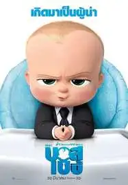 THE BOSS BABY เดอะ บอส เบบี้ (2017)