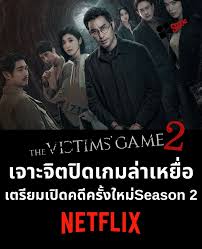 The Victims Game Season 2 (2024) เจาะจิต ปิดเกมล่าเหยื่อ 2