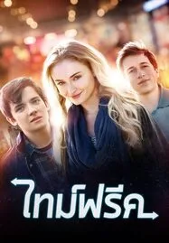 Time Freak (2018) ไทม์ฟรีค